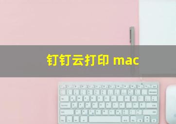 钉钉云打印 mac